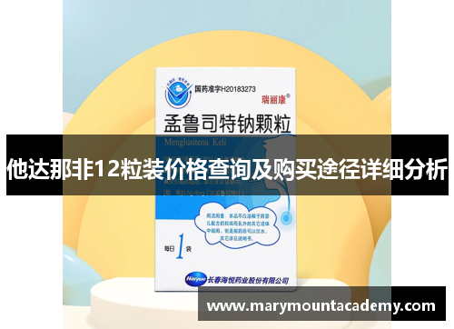 他达那非12粒装价格查询及购买途径详细分析