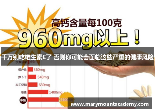 千万别吃维生素E了 否则你可能会面临这些严重的健康风险