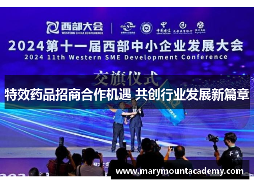 特效药品招商合作机遇 共创行业发展新篇章