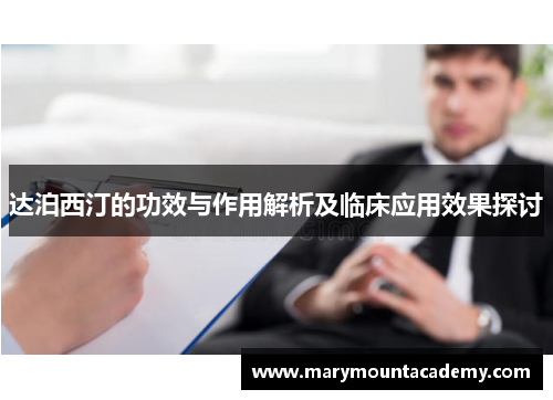 达泊西汀的功效与作用解析及临床应用效果探讨