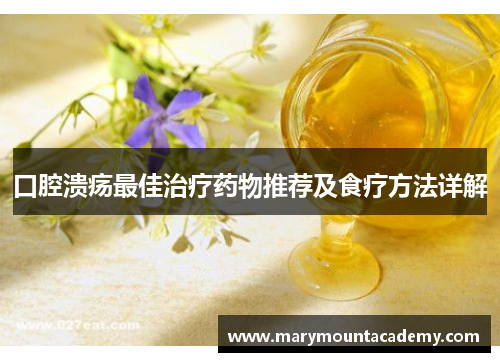 口腔溃疡最佳治疗药物推荐及食疗方法详解