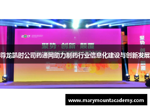 尊龙凯时公司药通网助力制药行业信息化建设与创新发展