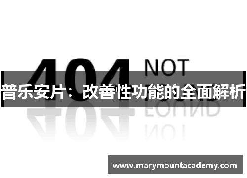 普乐安片：改善性功能的全面解析