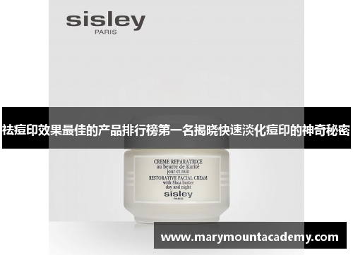 祛痘印效果最佳的产品排行榜第一名揭晓快速淡化痘印的神奇秘密
