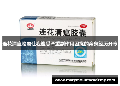 连花清瘟胶囊让我遭受严重副作用困扰的亲身经历分享