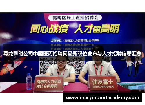 尊龙凯时公司中国医药招聘网最新职位发布与人才招聘信息汇总