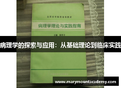 病理学的探索与应用：从基础理论到临床实践
