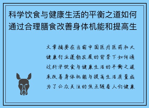 科学饮食与健康生活的平衡之道如何通过合理膳食改善身体机能和提高生活质量