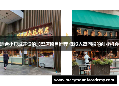 适合小县城开设的加盟店项目推荐 低投入高回报的创业机会