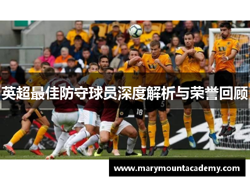 英超最佳防守球员深度解析与荣誉回顾