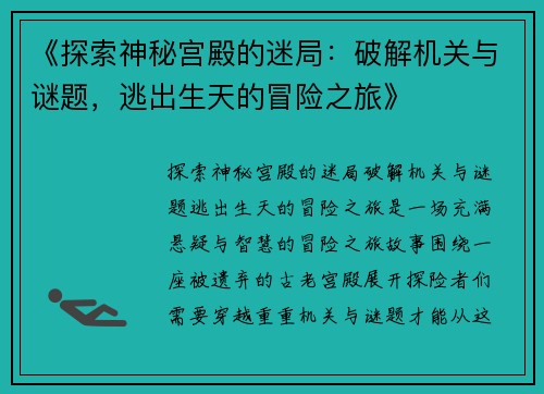 《探索神秘宫殿的迷局：破解机关与谜题，逃出生天的冒险之旅》