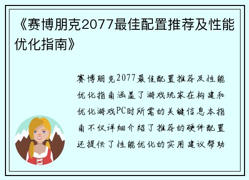 《赛博朋克2077最佳配置推荐及性能优化指南》