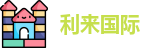 利来国际官网
